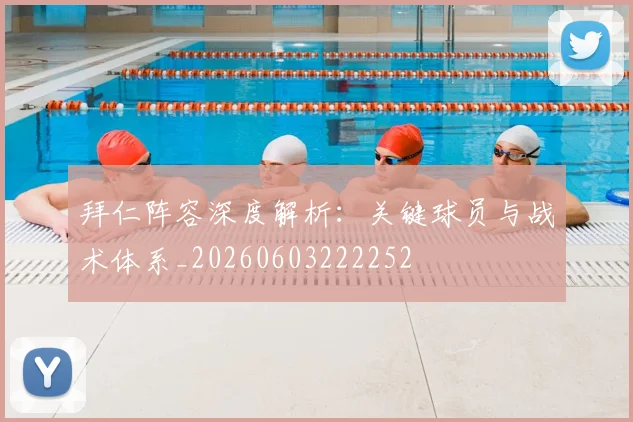 拜仁阵容深度解析：关键球员与战术体系_20260603222252