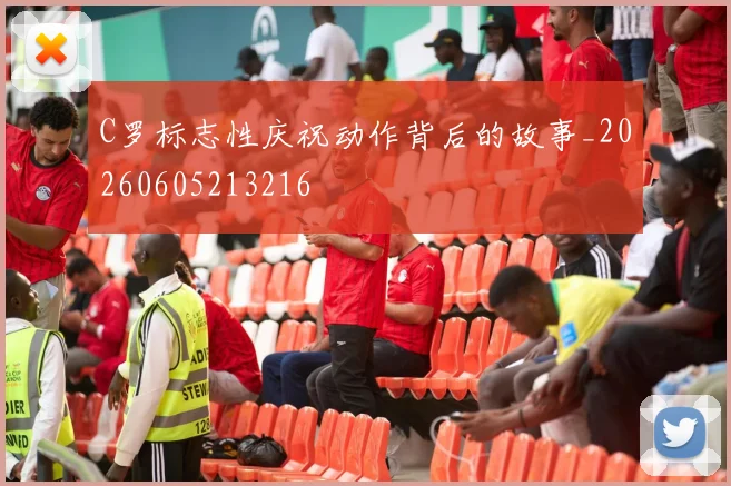 C罗标志性庆祝动作背后的故事_20260605213216
