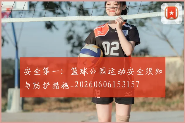 安全第一：篮球公园运动安全须知与防护措施_20260606153157