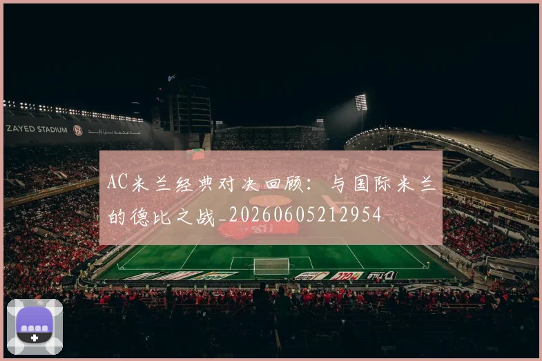 AC米兰经典对决回顾：与国际米兰的德比之战_20260605212954
