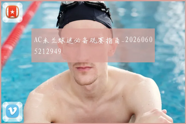 AC米兰球迷必备观赛指南_20260605212949