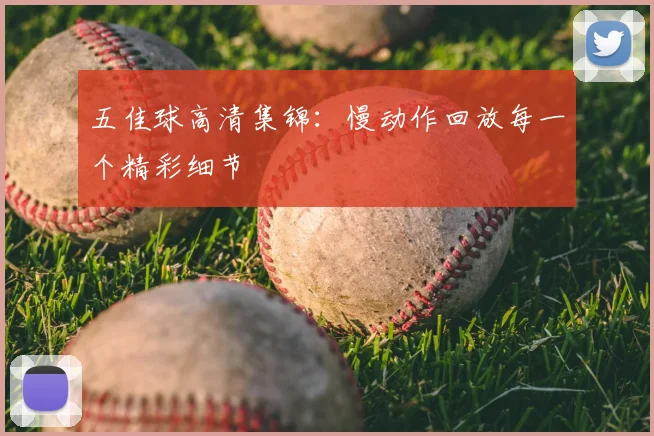 五佳球高清集锦：慢动作回放每一个精彩细节