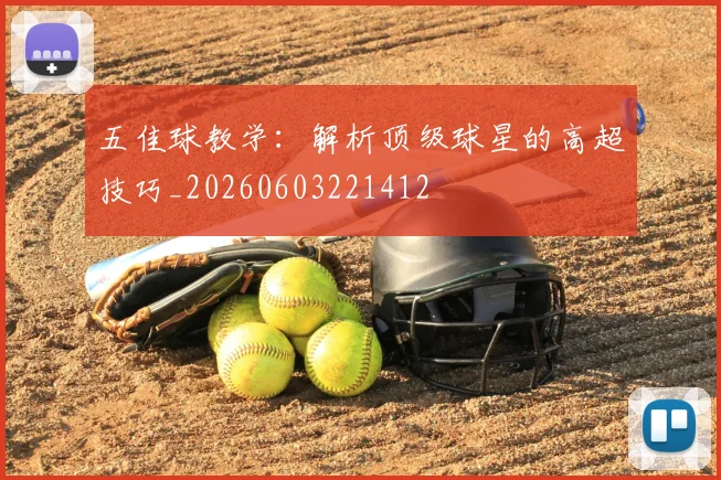 五佳球教学：解析顶级球星的高超技巧_20260603221412