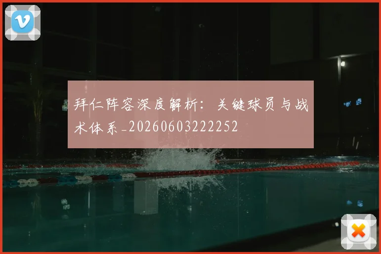 拜仁阵容深度解析：关键球员与战术体系_20260603222252