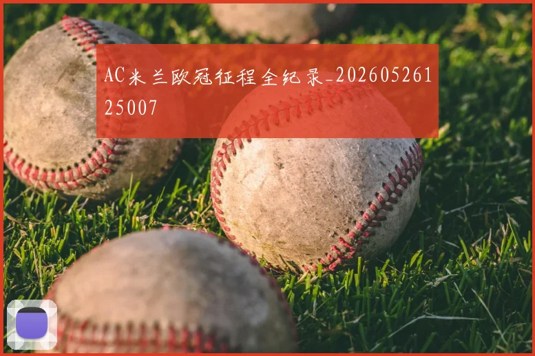 AC米兰欧冠征程全纪录_20260526125007