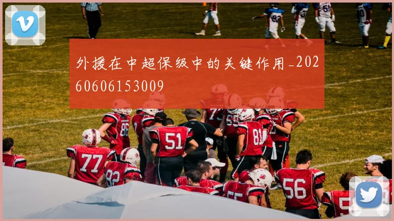外援在中超保级中的关键作用_20260606153009