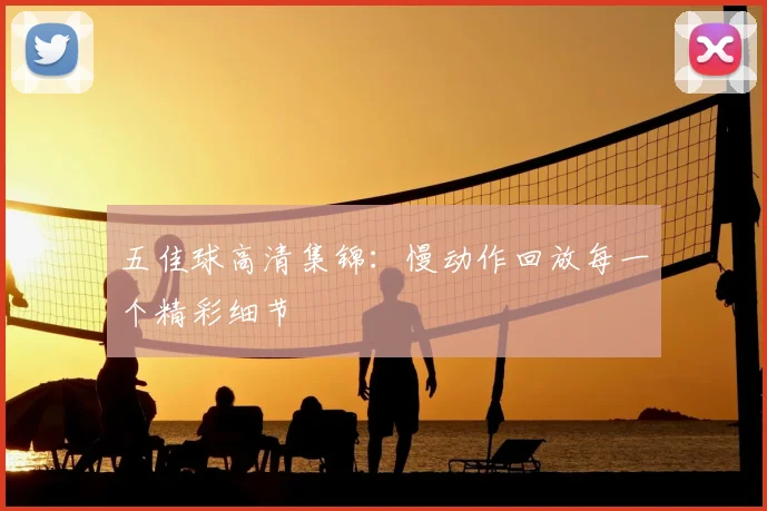 五佳球高清集锦：慢动作回放每一个精彩细节