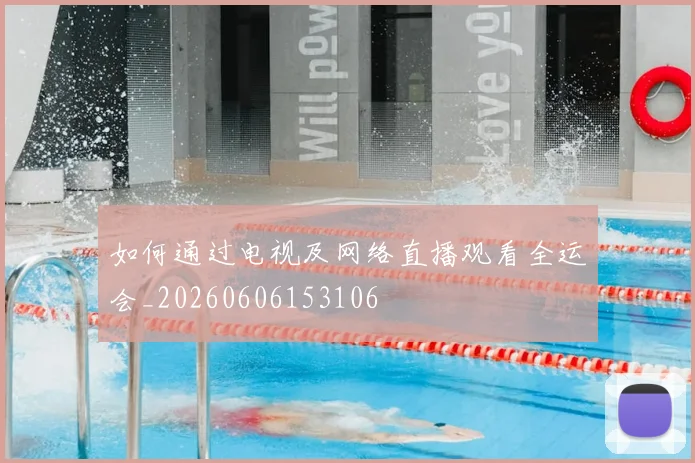 如何通过电视及网络直播观看全运会_20260606153106