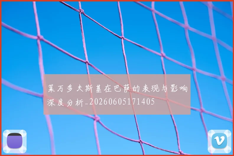 莱万多夫斯基在巴萨的表现与影响深度分析_20260605171405