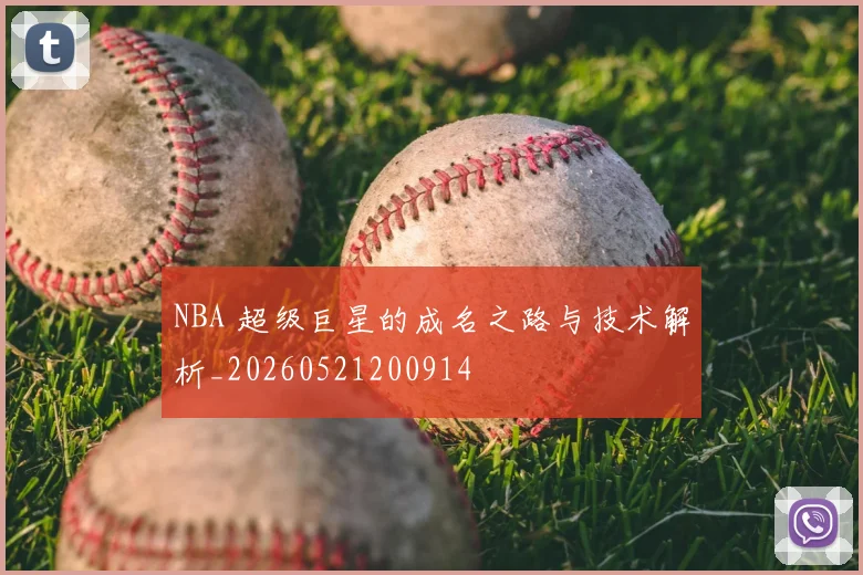 NBA 超级巨星的成名之路与技术解析_20260521200914