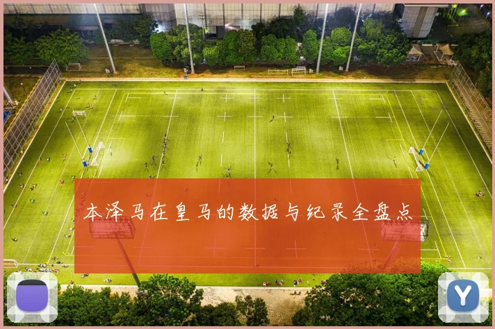 本泽马在皇马的数据与纪录全盘点