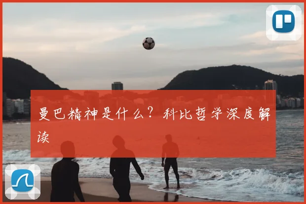 曼巴精神是什么？科比哲学深度解读