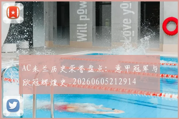 AC米兰历史荣誉盘点：意甲冠军与欧冠辉煌史_20260605212914