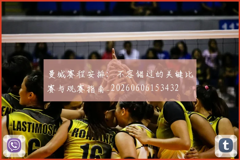 曼城赛程安排：不容错过的关键比赛与观赛指南_20260606153432