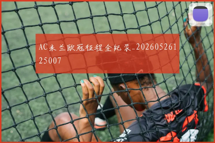 AC米兰欧冠征程全纪录_20260526125007