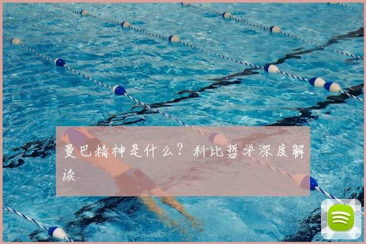 曼巴精神是什么？科比哲学深度解读