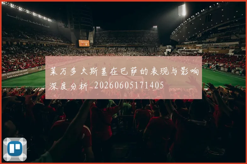 莱万多夫斯基在巴萨的表现与影响深度分析_20260605171405