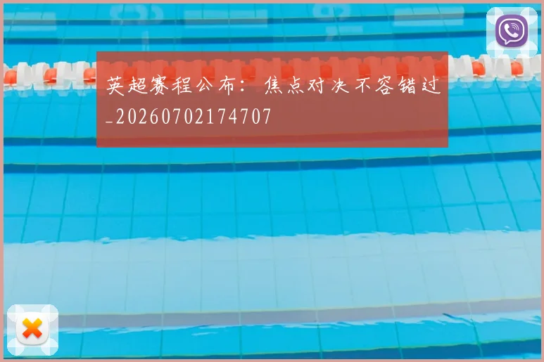 英超赛程公布:焦点对决不容错过_20260702174707