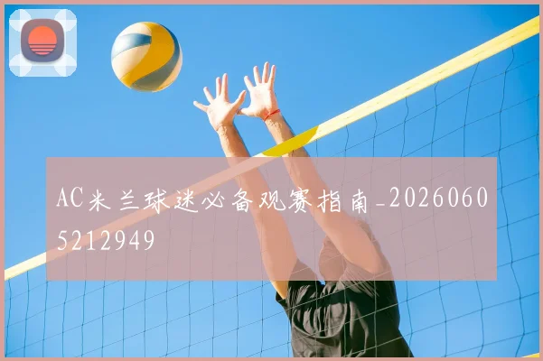 AC米兰球迷必备观赛指南_20260605212949