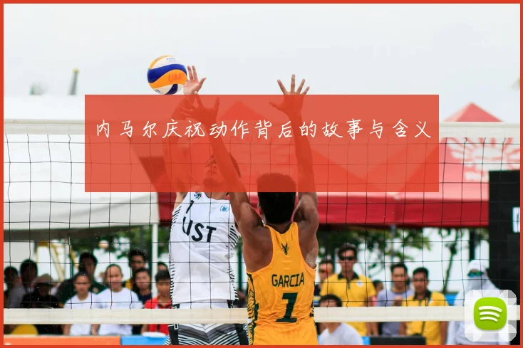 内马尔庆祝动作背后的故事与含义